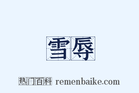 雪辱是什么意思的图片